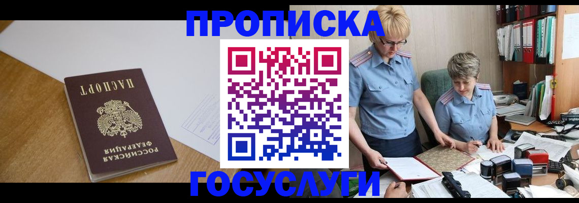 прописка штамп в Курске